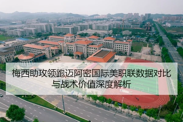 梅西助攻领跑迈阿密国际美职联数据对比与战术价值深度解析