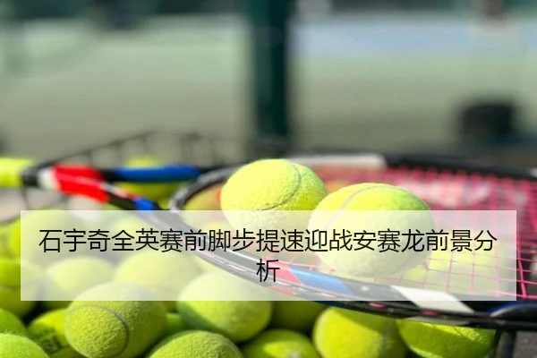 石宇奇全英赛前脚步提速迎战安赛龙前景分析