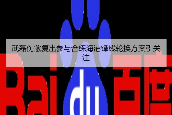 武磊伤愈复出参与合练海港锋线轮换方案引关注