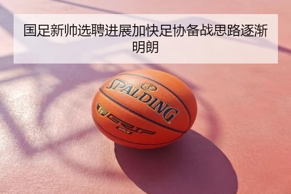 国足新帅选聘进展加快足协备战思路逐渐明朗