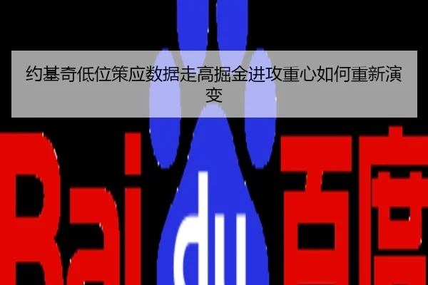 约基奇低位策应数据走高掘金进攻重心如何重新演变